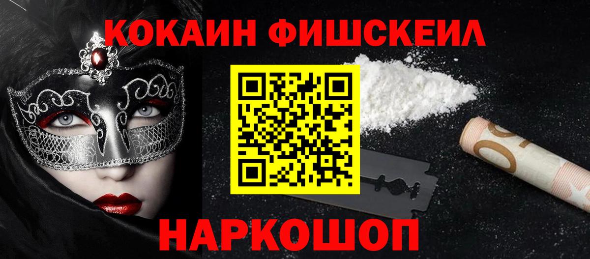 Электросталь  Cocaine 98%  COCAIN  КОКАИН FishScale  Вход с VPN 