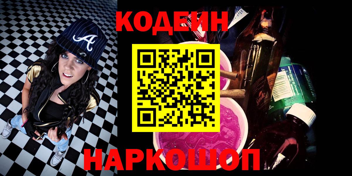 наркошоп  Кодеиновый сироп Lean Purple Drank  Электросталь  Вход с VPN  Кодеиновый сироп Lean Purple Drank 